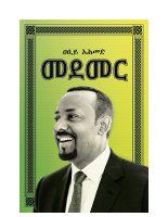 መደመር_በጠቅላይ_ሚኒስትር_ዐቢይ_አህመድ.pdf